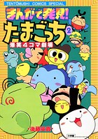 まんがで発見！ たまごっち 4コマ劇場 2