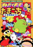 まんがで発見！ たまごっち 4コマ劇場（1）