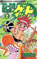 D・M 激王伝ゲット 2