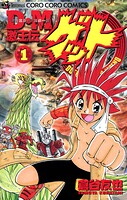 D・M 激王伝ゲット（1）