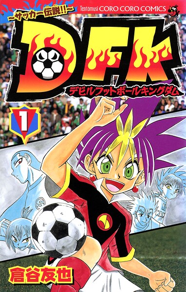 デビルフットボールキングダム（1）