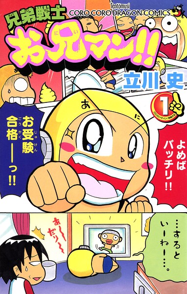 兄弟戦士 お兄マン