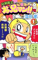 兄弟戦士 お兄マン 1