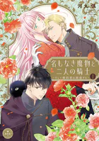 名もなき魔物と二人の騎士〜そして婚約者は困惑する〜