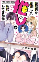 芸能界を引退した推しが転校してきた件 1