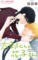 太郎くんと花子さん【マイクロ】（3）