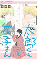 太郎くんと花子さん【マイクロ】（2）