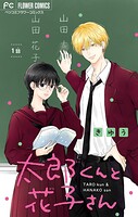 太郎くんと花子さん【マイクロ】（1）