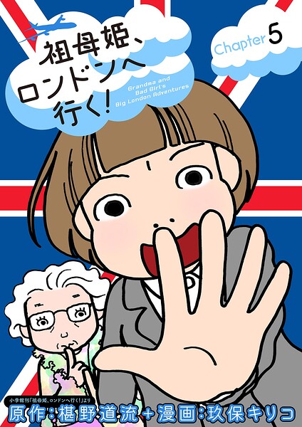 祖母姫、ロンドンへ行く！（5）