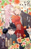名もなき魔物と二人の騎士〜そして婚約者は困惑する〜【マイクロ】（6）