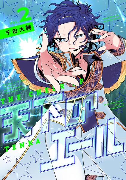 天下のエール（2）