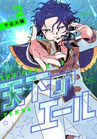 天下のエール（2）