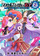 デュエル・マスターズGT 2