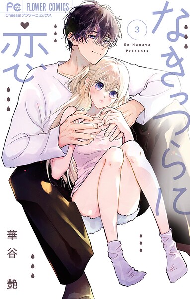 なきっつらに恋（3）