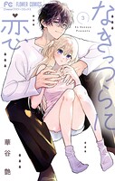 なきっつらに恋 3