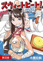 スウィートヒート！【単話】（22）