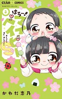 はろー！マイベイビーS 3
