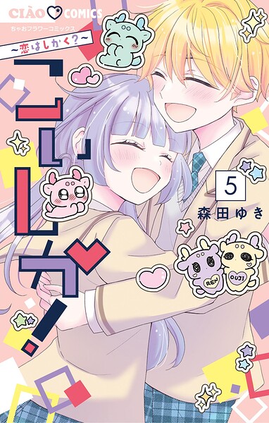 こいしか！〜恋はしかく？〜（5）