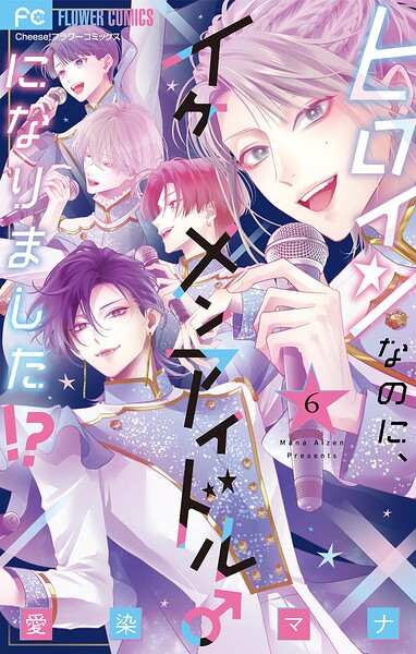 ヒロインなのに、イケメンアイドル♂になりました！？【電子版限定カラーイラスト特典付き】（6）