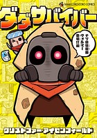 ダダサバイバー