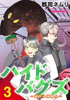 ハイドバグズ〜地下の掃除人〜 モバMAN DIGITAL COMICS