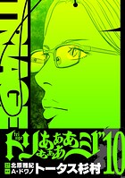 トリああああああジ【単行本】 10