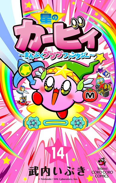星のカービィ まんぷくプププ ファンタジー（14）