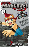 MINECRAFT〜世界の果てへの旅〜