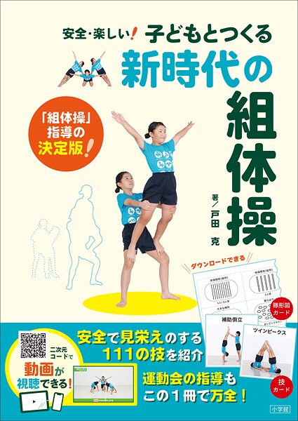 子どもとつくる新時代の組体操 〜安全・楽しい！〜
