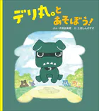 デリ丸。とあそぼう！