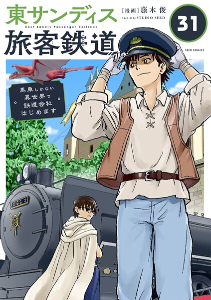 東サンディス旅客鉄道〜馬車しかない異世界で鉄道会社はじめます〜【タテ読み】