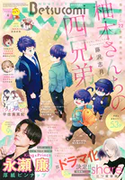 ベツコミ 2026年4月号（2026年3月13日発売）