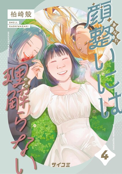顔整いには理解らない