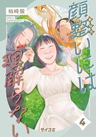 顔整いには理解らない（4）
