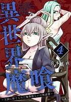 異世界魔喰〜王国に捨てられた魔物喰らいの叛逆譚〜
