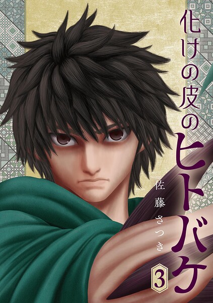 化けの皮のヒトバケ（3）