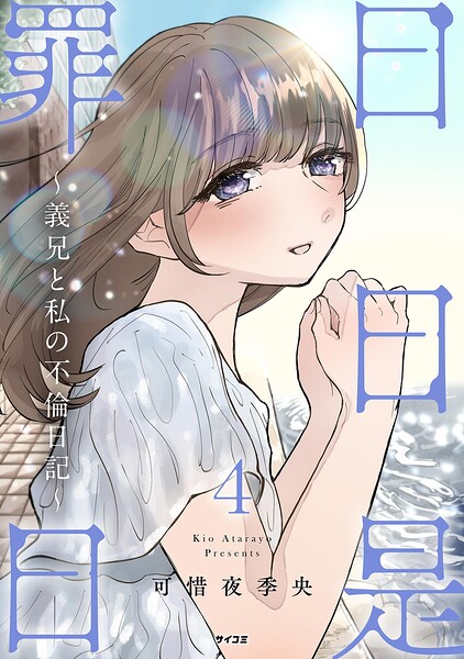 日日是罪日〜義兄と私の不倫日記〜（4）