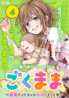 ごくまま〜極道だったオレがママになった話〜