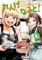 れんげとなると！