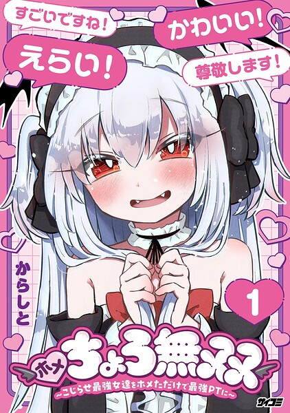 ホメちょろ無双〜こじらせ最強女達をホメただけで最強PTに〜