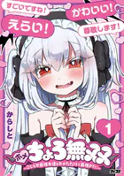 ホメちょろ無双〜こじらせ最強女達をホメただけで最強PTに〜