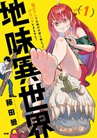 地味異世界〜魔法ナシで化物の大群と戦えってブラックすぎません？〜（1）