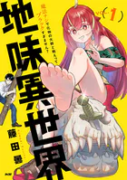 地味異世界〜魔法ナシで化物の大群と戦えってブラックすぎません？〜
