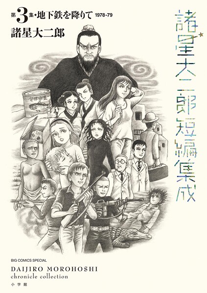 諸星大二郎短編集成