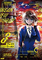 ブレイクニューワールド（3）