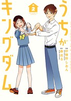 うちがキングダム