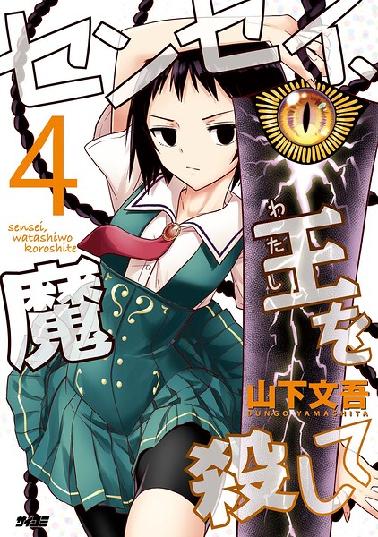 センセイ、魔王を殺して