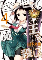 センセイ、魔王を殺して（4）