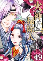 火の神さまの掃除人ですが、いつの間にか花嫁として溺愛されています【単話】（49）