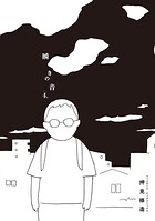 瞬きの音（4）